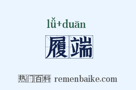 履端是什么意思的图片